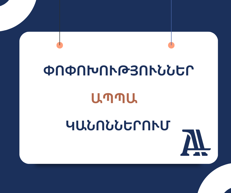 ԱՊՊԱ պայմաններում փոփոխություններ և լրացումներ են կատարվել